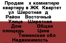 Продам 2-х комнатную квартиру в ЖК “Квартет“. ул. Широтная, д.217 › Район ­ Восточный 2 › Улица ­ Широтная › Дом ­ 217 › Общая площадь ­ 71 › Цена ­ 3 190 000 - Тюменская обл. Недвижимость » Квартиры продажа   . Тюменская обл.